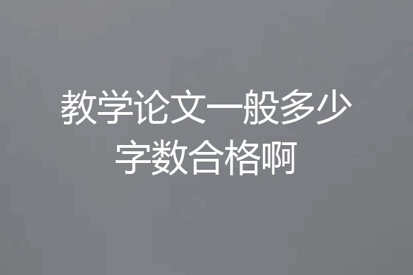 教学论文一般多少字数合格啊