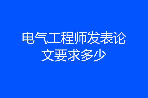 电气工程师发表论文要求多少