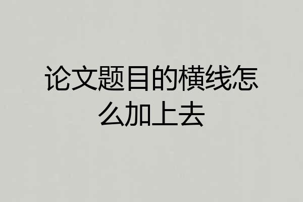 论文题目的横线怎么加上去