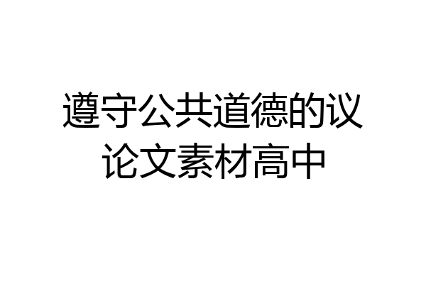 遵守公共道德的议论文素材高中