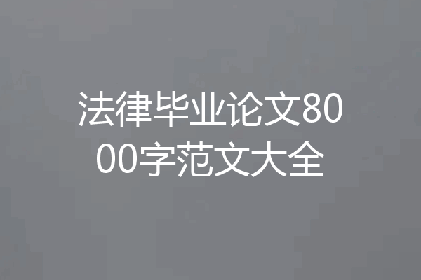 法律毕业论文8000字范文大全