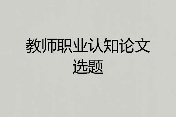 教师职业认知论文选题