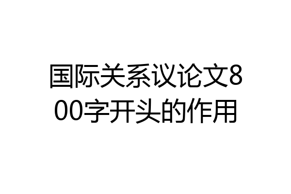 国际关系议论文800字开头的作用