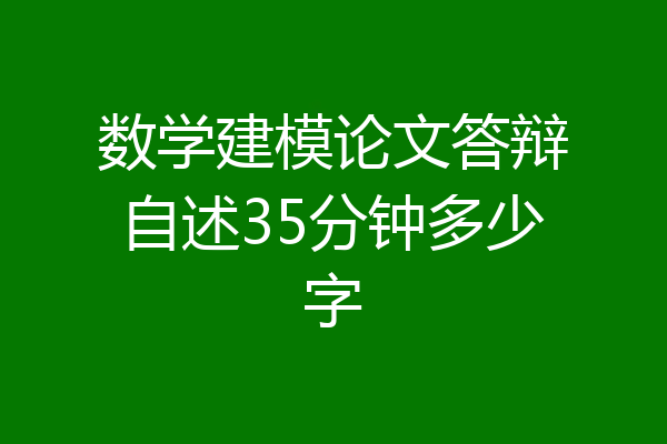 数学建模论文答辩自述35分钟多少字