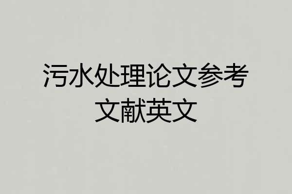 污水处理论文参考文献英文