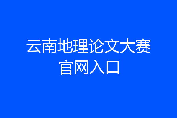 云南地理论文大赛官网入口