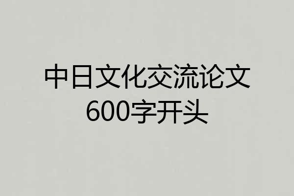 中日文化交流论文600字开头
