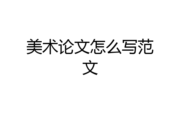 美术论文怎么写范文