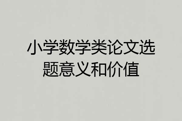 小学数学类论文选题意义和价值