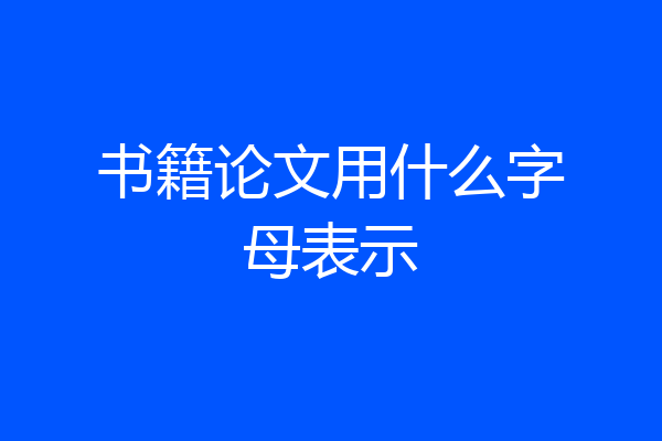 书籍论文用什么字母表示