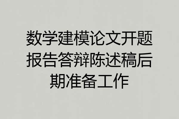数学建模论文开题报告答辩陈述稿后期准备工作