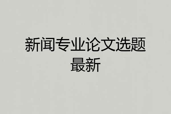 新闻专业论文选题最新