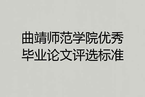 曲靖师范学院优秀毕业论文评选标准