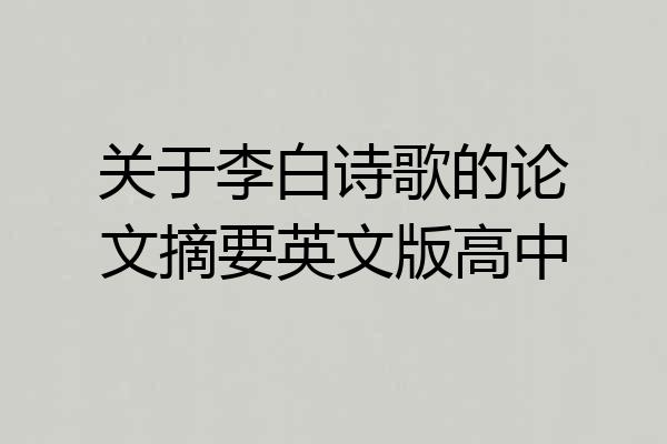 关于李白诗歌的论文摘要英文版高中