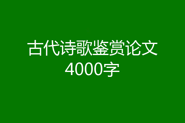 古代诗歌鉴赏论文4000字