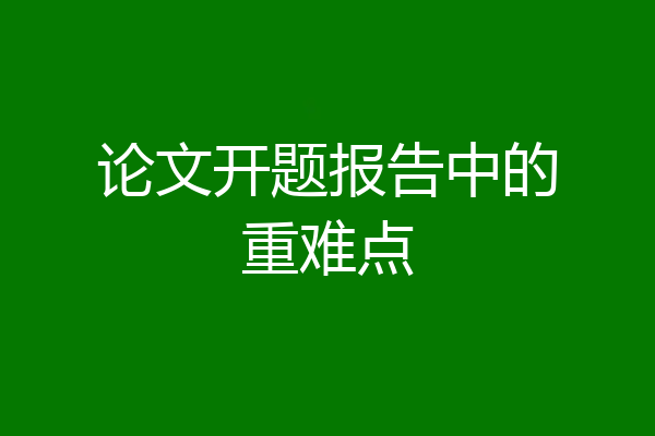 论文开题报告中的重难点