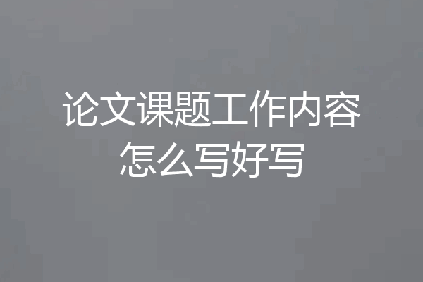 论文课题工作内容怎么写好写