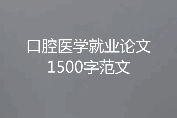 口腔医学就业论文1500字范文