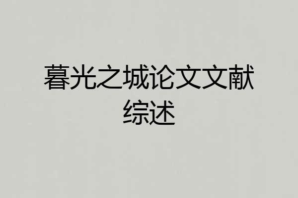 暮光之城论文文献综述