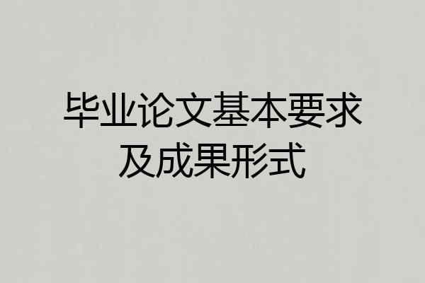 毕业论文基本要求及成果形式