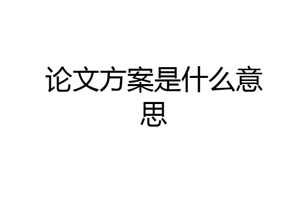 论文方案是什么意思