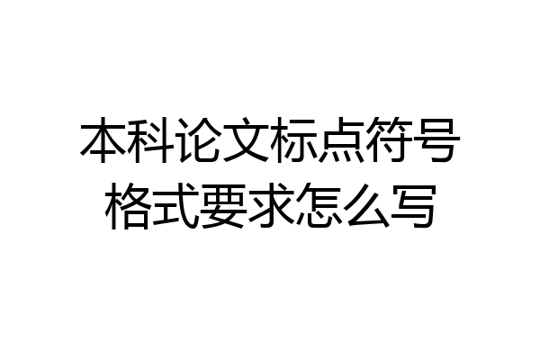 本科论文标点符号格式要求怎么写