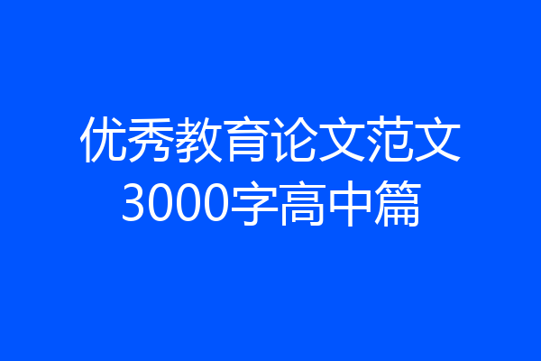 优秀教育论文范文3000字高中篇
