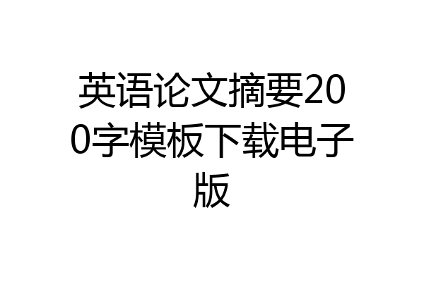 英语论文摘要200字模板下载电子版