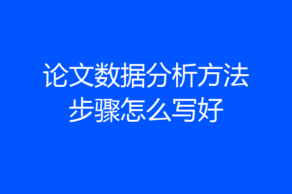 论文数据分析方法步骤怎么写好