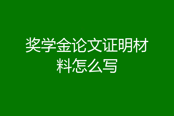 奖学金论文证明材料怎么写