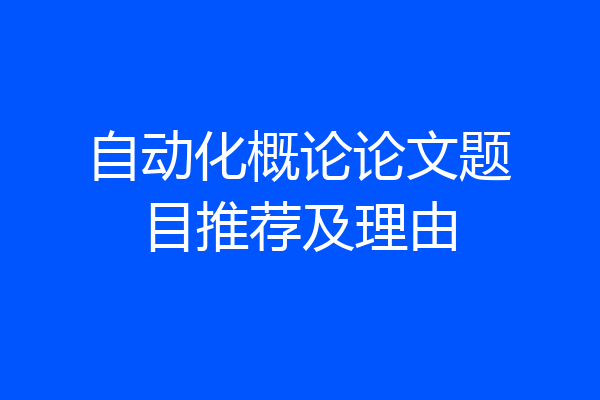 自动化概论论文题目推荐及理由