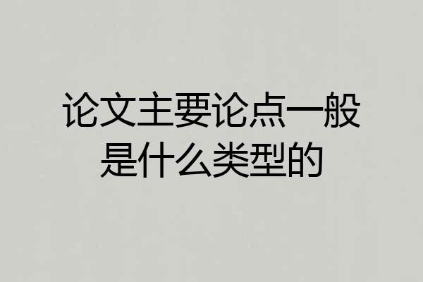 论文主要论点一般是什么类型的