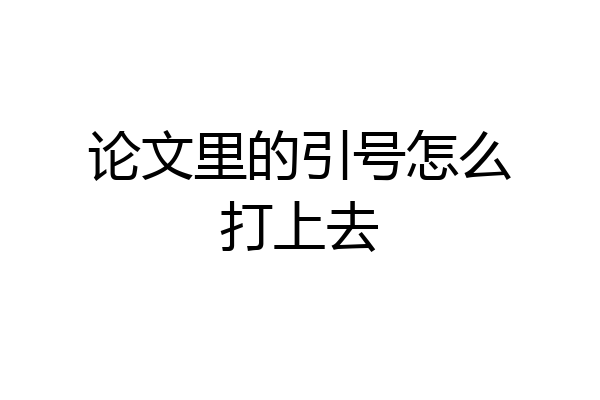 论文里的引号怎么打上去