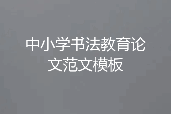 中小学书法教育论文范文模板