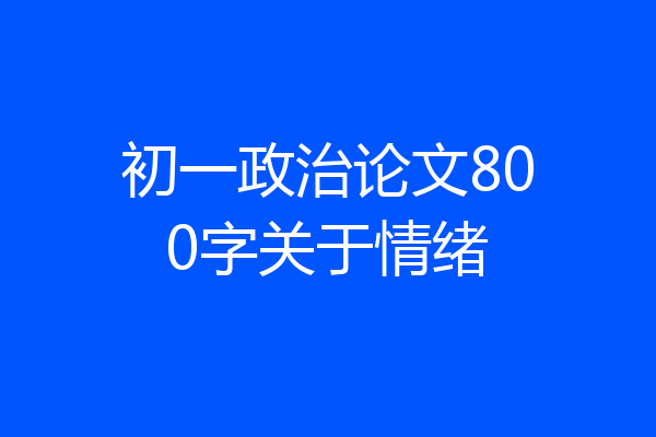 初一政治论文800字关于情绪