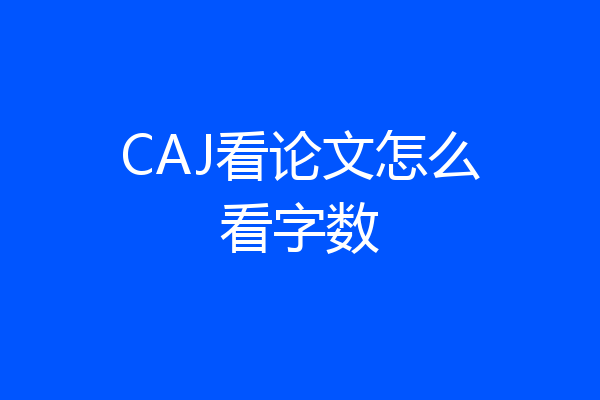 CAJ看论文怎么看字数