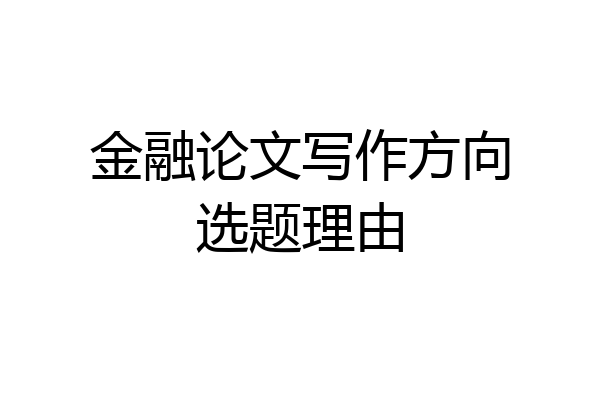 金融论文写作方向选题理由