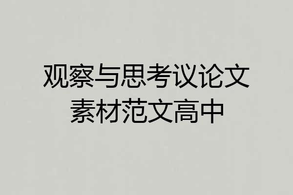 观察与思考议论文素材范文高中
