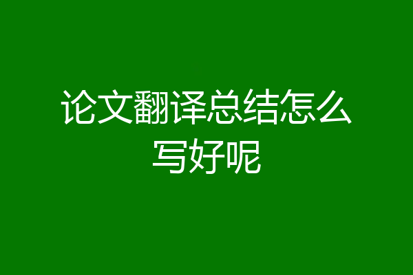 论文翻译总结怎么写好呢