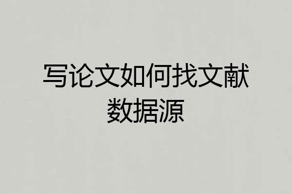 写论文如何找文献数据源