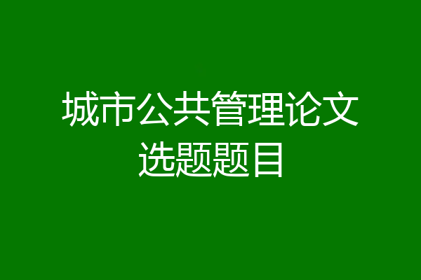 城市公共管理论文选题题目