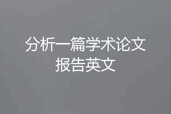 分析一篇学术论文报告英文