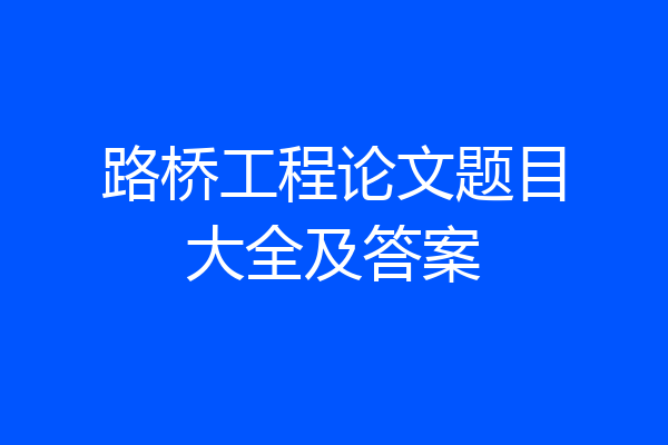 路桥工程论文题目大全及答案