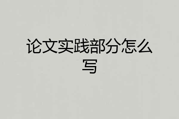 论文实践部分怎么写