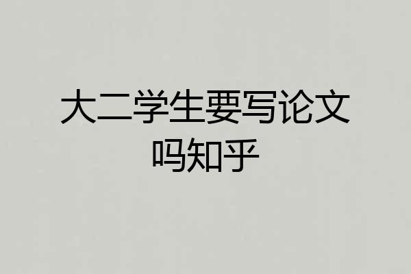 大二学生要写论文吗知乎