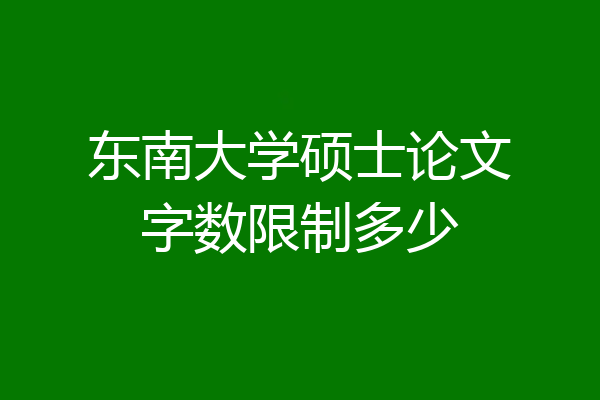 东南大学硕士论文字数限制多少