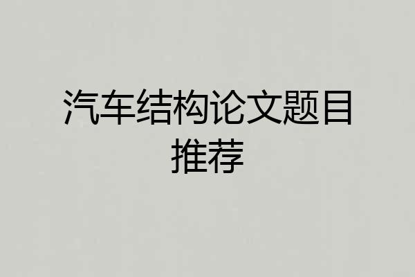 汽车结构论文题目推荐