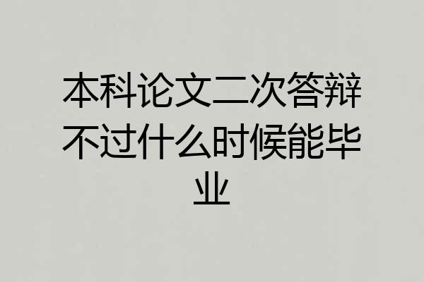 本科论文二次答辩不过什么时候能毕业