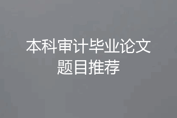 本科审计毕业论文题目推荐