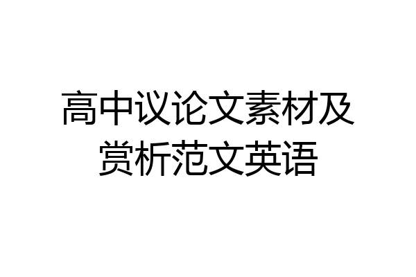高中议论文素材及赏析范文英语